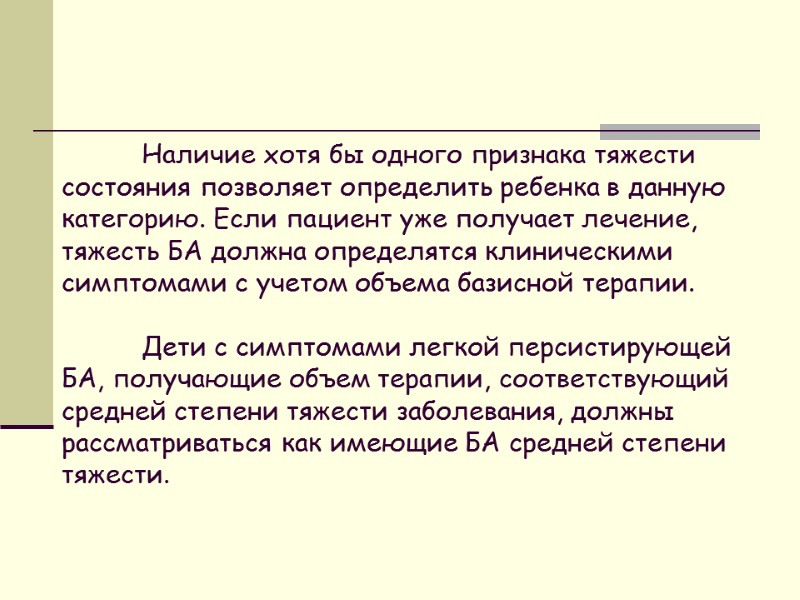 Наличие хотя бы одного признака тяжести состояния позволяет определить ребенка в данную категорию. Если